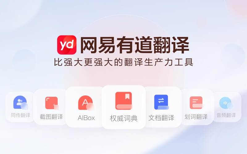 有道翻译